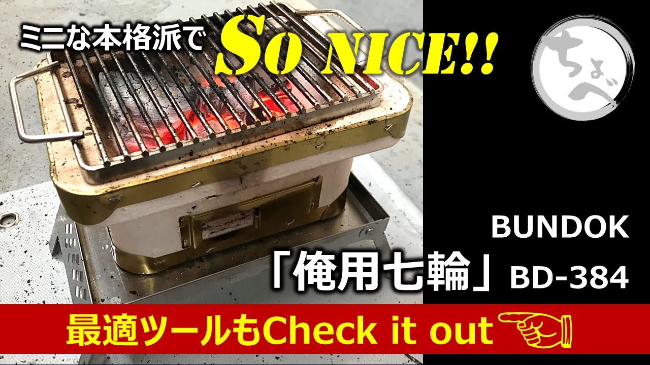 【BUNDOK 俺用七輪】ミニで激渋なこいつがSoNICE!! 最適ツールもCheck It Out #bbqグリル