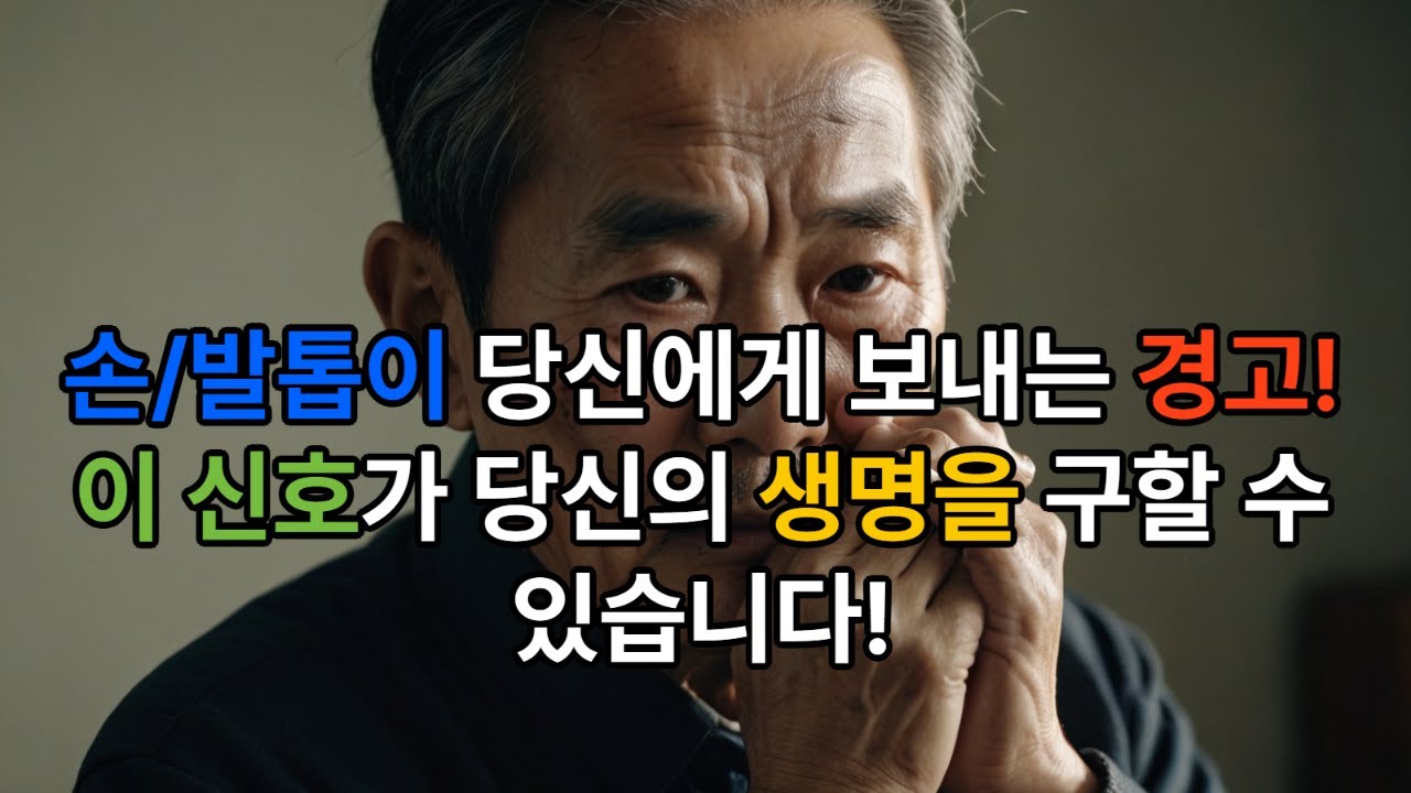 주목해주세요! 손/발톱 이상 방치 하시면 큰일납니다!