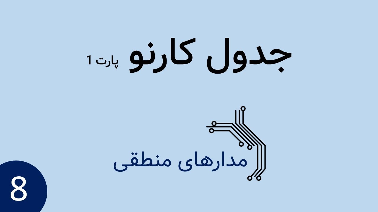 مدار منطقی - جدول کارنو پارت 1
