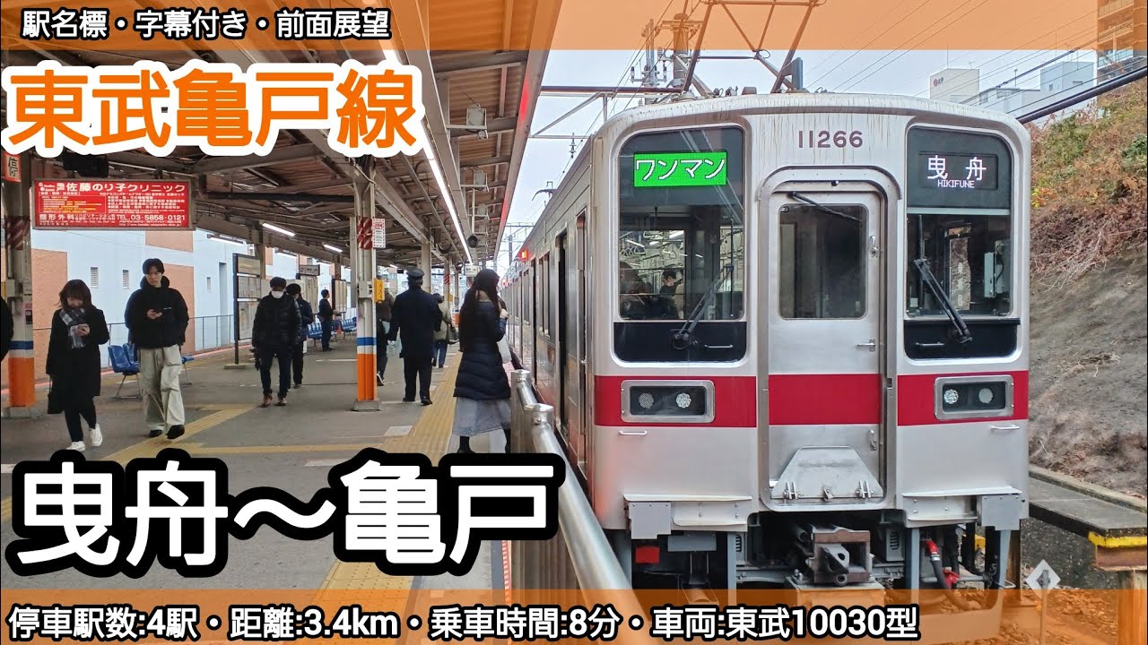 【前面展望】東武亀戸線（曳舟～亀戸）10030型