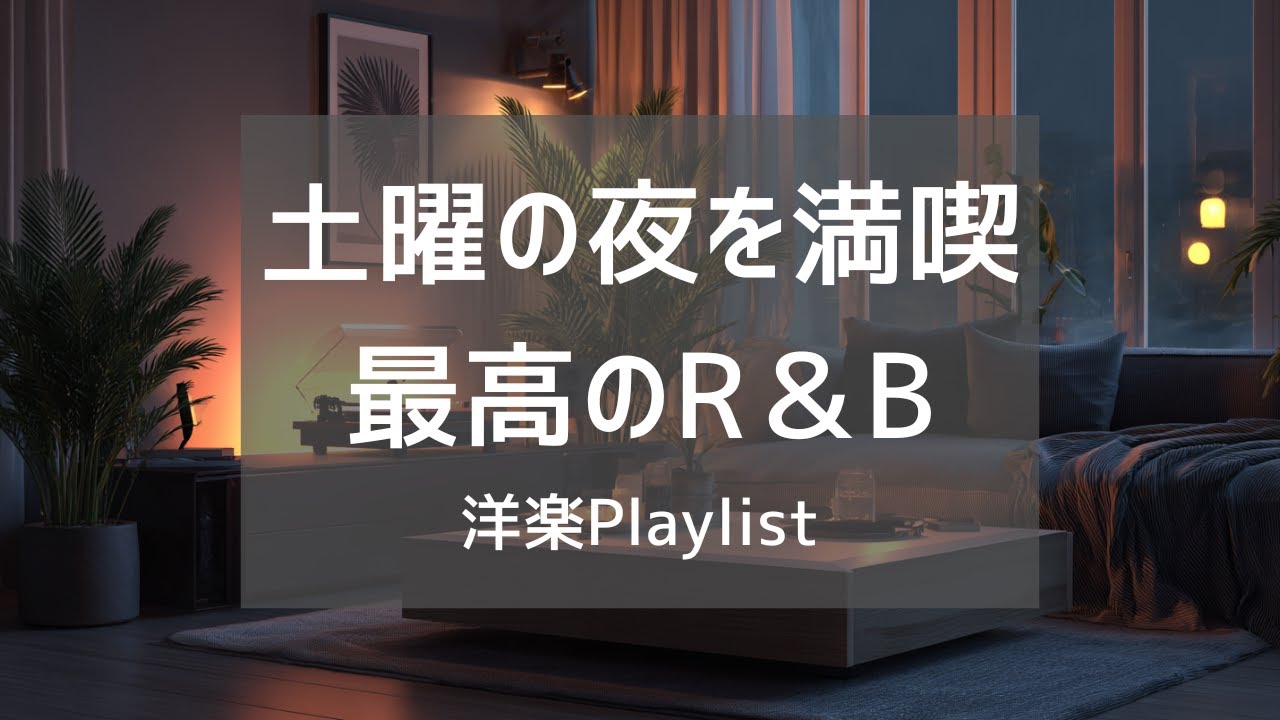 【洋楽Playlist】土曜の夜にゆっくり浸る、大人のチルR&B｜Relax / Night / 作業用BGM