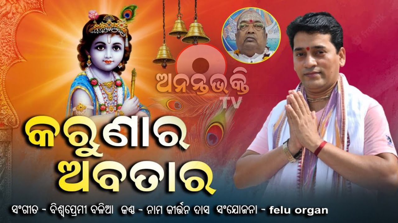 କରୁଣାର ଅବତାର || Nama kirtan Das || #bhakti #jagannath #odisha #viral #bababalia