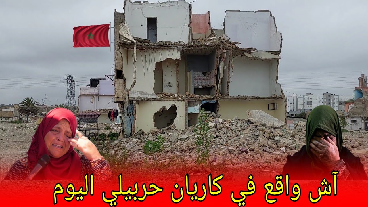آشنو طاري .معاناة السكان في كاريان حربيلي .أين الإستفادة أين البقع #المغرب