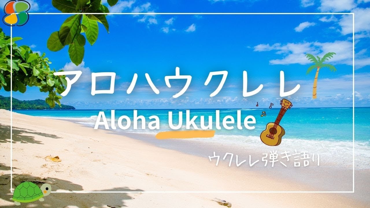 アロハウクレレ/歌詞・コード付き/大橋節夫/ウクレレ弾き語り