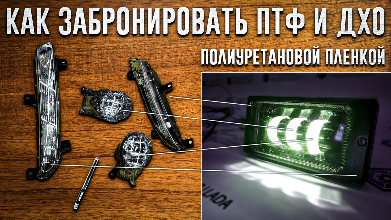 Как забронировать полиуретановой пленкой противотуманные фары и дхо