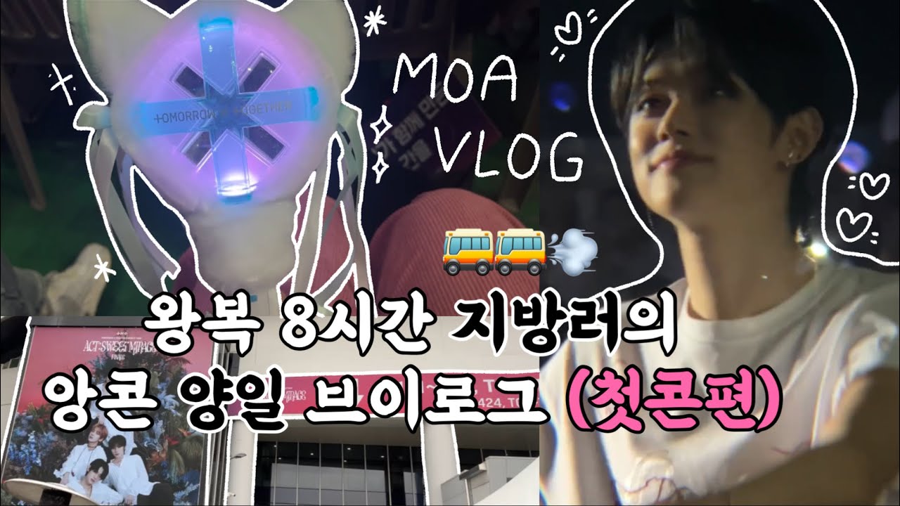 [모아로그] 11개월만에 투바투 봄ㅣ앙콘 콘서트 브이로그ㅣ플로어ㅣ사운드체크ㅣ오프ㅣ서울ㅣ고척돔ㅣACT : SWEET MILAGE FINALEㅣ스미콘 피날레ㅣTXTㅣ투바투ㅣMOALOG