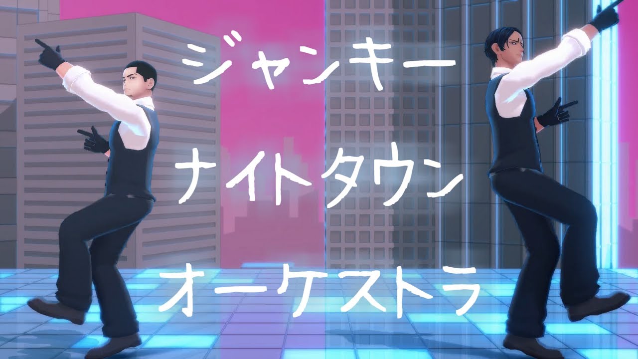 【金カムMMD】ジャンキーナイトタウンオーケストラ【鯉登・月島】