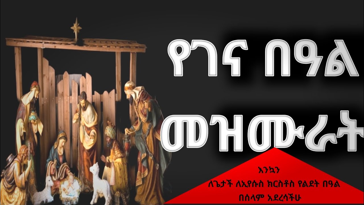 @የጌታችን ልደት መዝሙራት ስብስብ@kale_tsidk_media