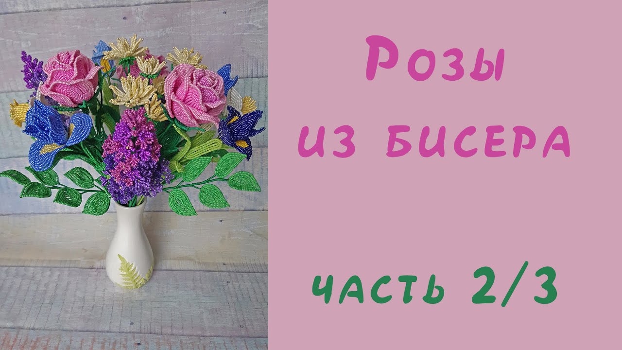 РОЗОВЫЕ РОЗЫ СВЕТКЕ СОКОЛОВОЙ из БИСЕРА - мастер-класс, урок 2/3 - Цветы, продолжение