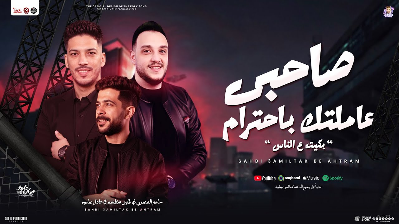 صاحبي عاملتك باحترام ( حاتم المصري - عادل صانوه - شئلشه ) جديد تريند التيك توك والسوشيال - شعبي 2025