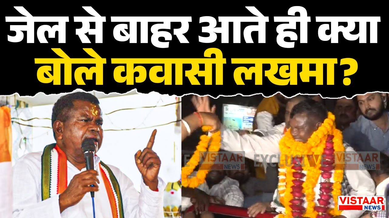 जेल से बाहर आते ही क्या बोले कवासी लखमा ? | Kawasi Lakhma Bail | Sharab Ghotala