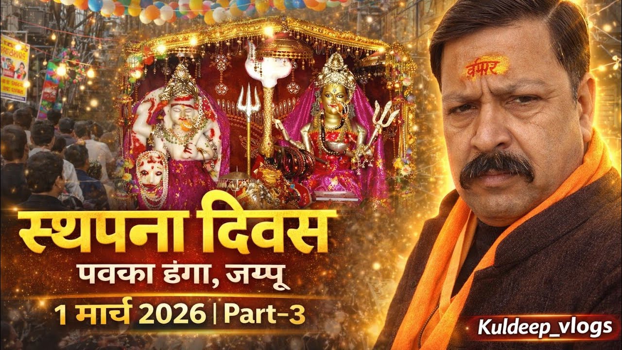 Chandi Mata Machaila Wali | स्थापना दिवस पक्का डंगा जम्मू | 1 मार्च | Part–3 | जय चंण्डी माता जी ।