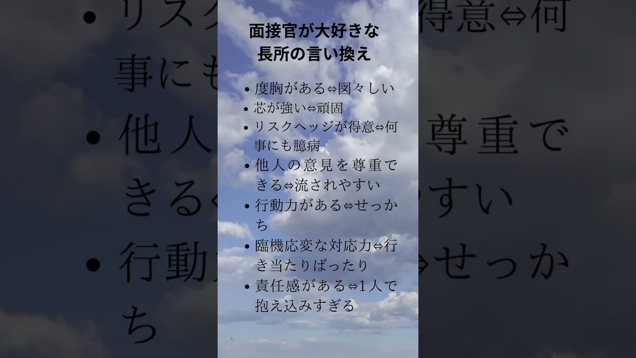 面接官が大好きな長所の言い換え