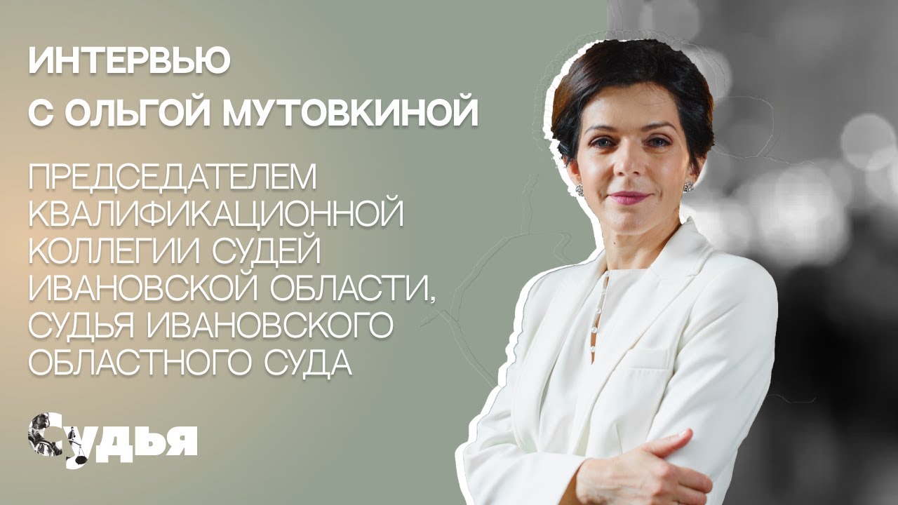 ИНТЕРВЬЮ // Ольга Мутовкина для спецпроекта «Женщина в судебной власти»