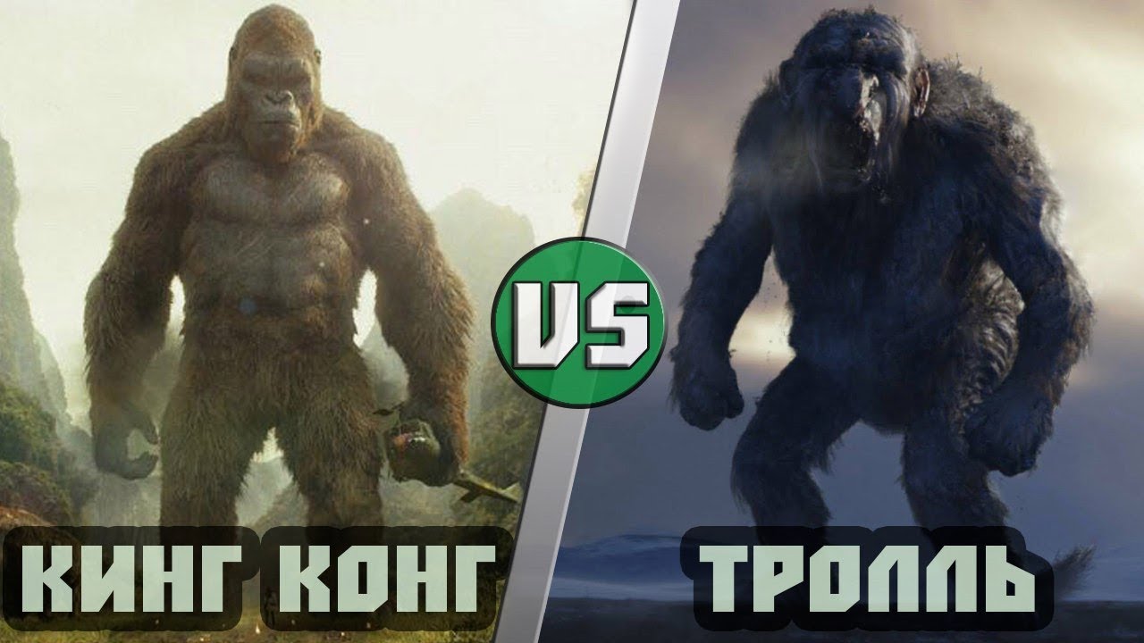 Кинг Конг (Конг: Остров Черепа) vs Тролль (фильм Охотники на Троллей)