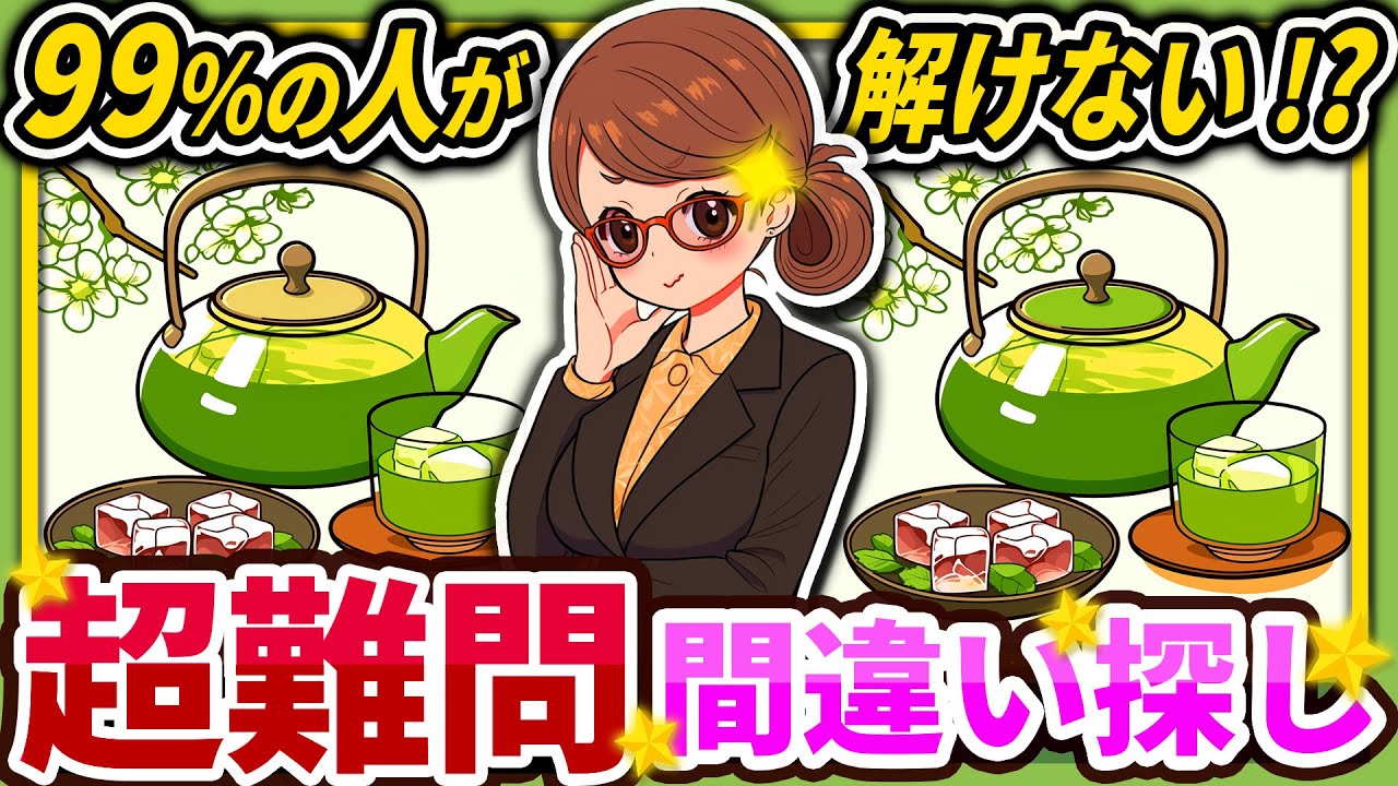 【間違い探しクイズ】⚠️むずかしい緑茶🍵と氷菓子のイラスト編！脳活＆脳トレにおススメ無料ゲーム【アハ体験有り】#83