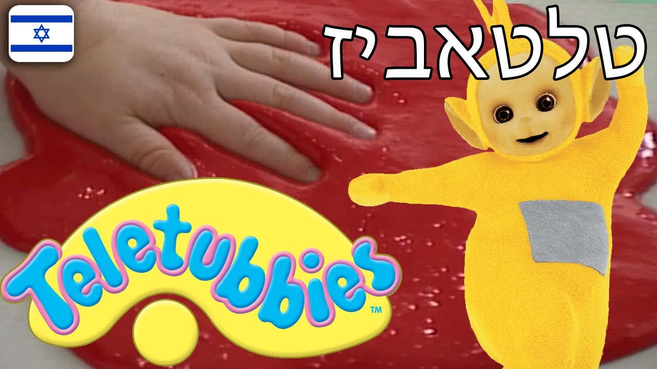 טלטאביז 05 - פרק מלא בעברית