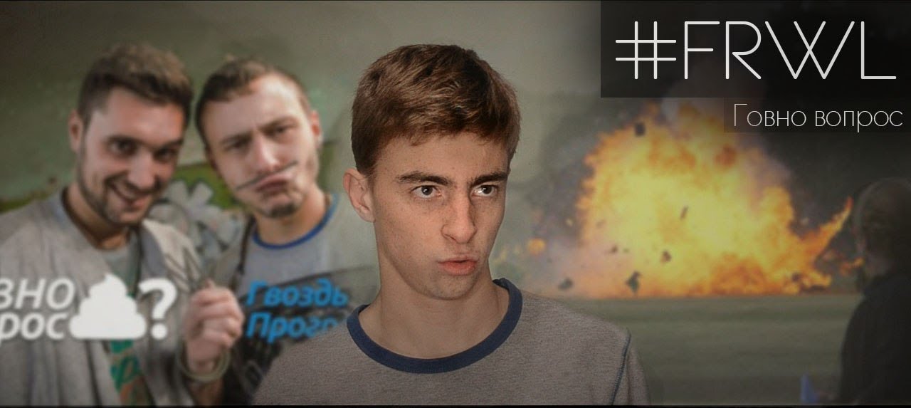 #FRWL - Говно вопрос