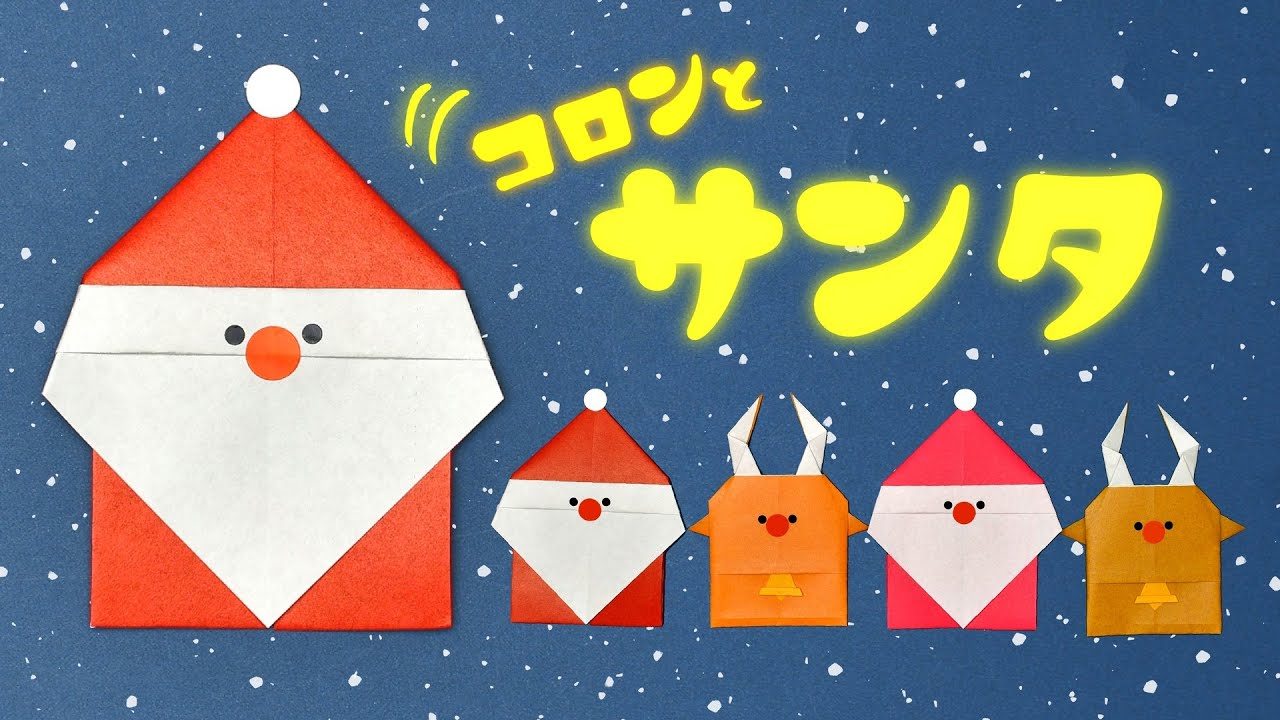 【折り紙1枚】クリスマス 簡単 可愛い コロンとサンタの折り方（ゆっくり解説）