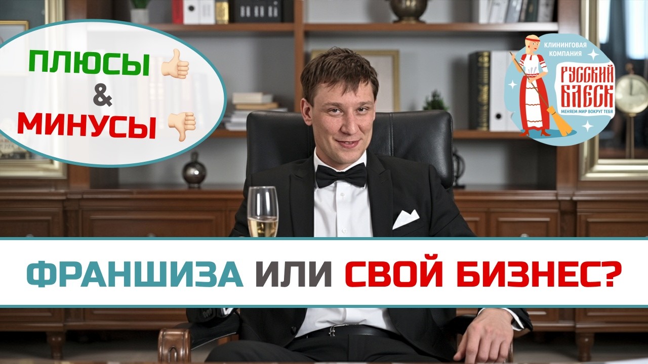 ФРАНШИЗА ИЛИ СВОЙ КЛИНИНГОВЫЙ БИЗНЕС? ПЛЮСЫ И МИНУСЫ