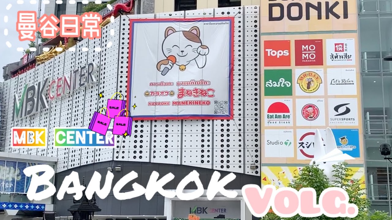 曼谷日常｜一週生活｜MBK center |siam discovery | 翁昂運河步行街｜補發飯店的room tour 影片