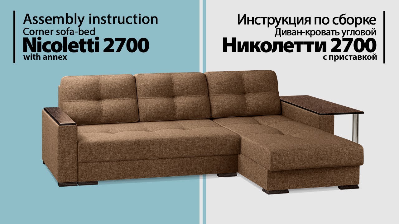 Инструкция по сборке. Диван-кровать угловой Николетти 2700 с приставкой