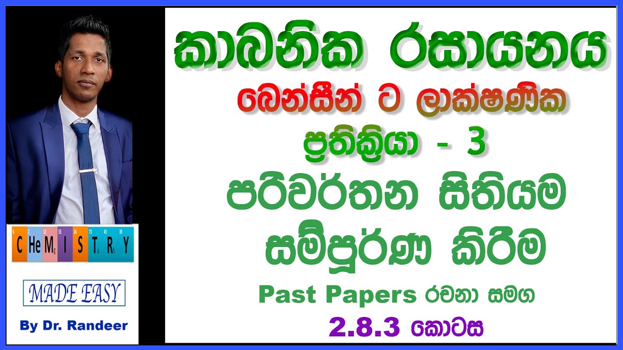 AL Organic Chemistry In Sinhala බෙන්සීන්ට ලාක්ෂණික පරිවර්තන සමග බෙන්සීන් සිතියම සම්පූර්ණ කිරීම