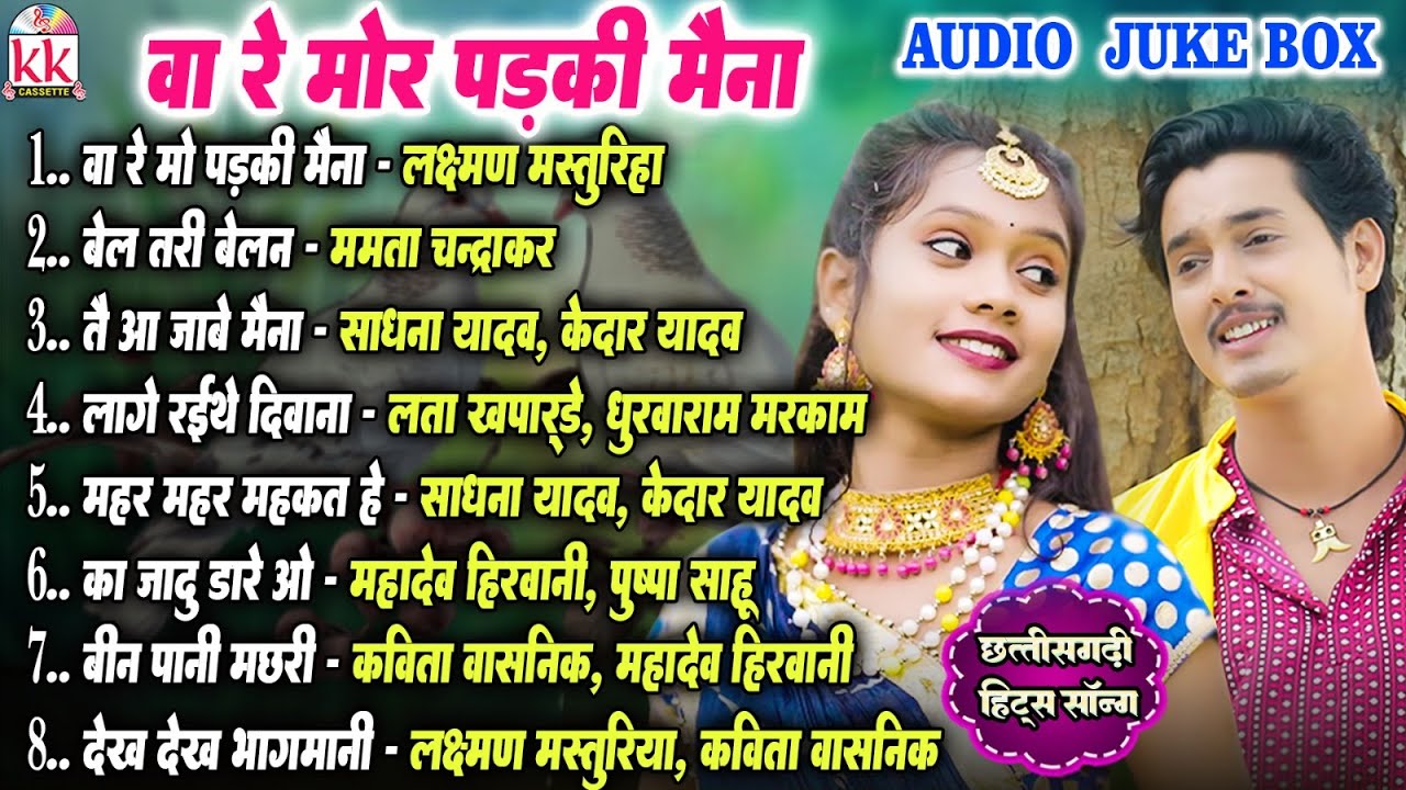 वा रे मोर पड़की मैना | AUDIO JUKEBOX | सीजी सॉन्ग | CHHATTISGARHI GANA | भूले बिसरे गीत | KK CASSETTE