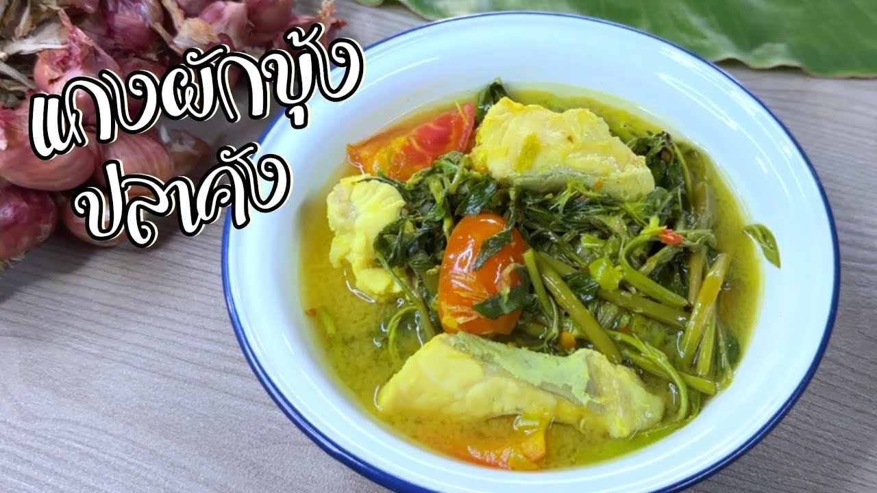 แกงผักบุ้งปลาคัง เครื่องแกงทางเหนือ หอมพริกแกง อร่อยลงตัว | EP.216
