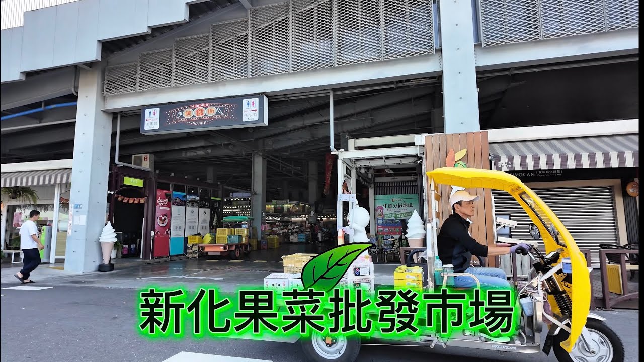 全台最美 新化果菜批發市場 4K / Taiwan Tainan Xinhua Fruit and Vegetable Market