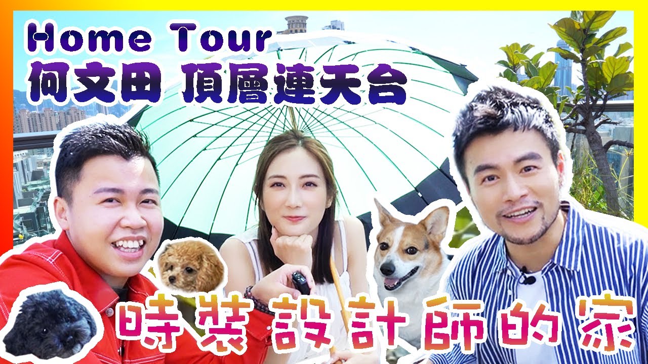 [ Home Tour 下集 ] 590 呎頂層連天台✨開箱時裝設計師的品味家具｜何文田皓畋｜ Manson Kayan.C
