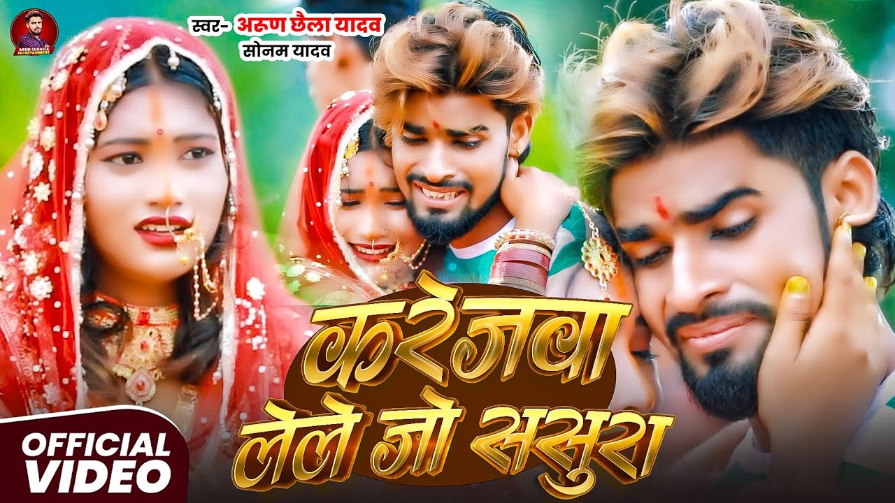करेजवा लेले जो ससुरा  #arun Arun Chhaila Yadav!सादी गीत Karejwa Lele Jo Sasura #sad Magahi Song 2026