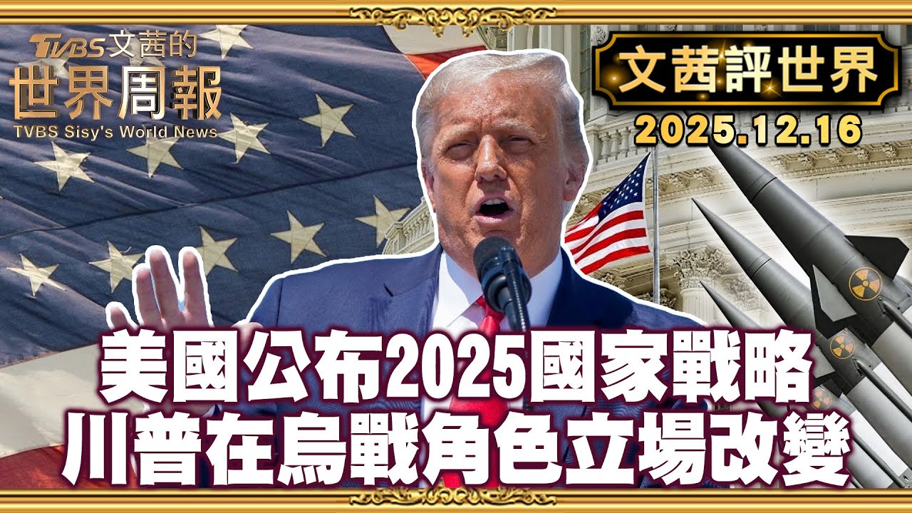 美公布2025國家戰略 報告以羞辱字眼評論歐洲衰落 聚焦西半球｜川普政府烏戰角色立場改變 定調美國為調解者【#文茜評世界】20251216 #川普 #美國 #烏克蘭 #俄羅斯 #烏俄戰爭 #立場
