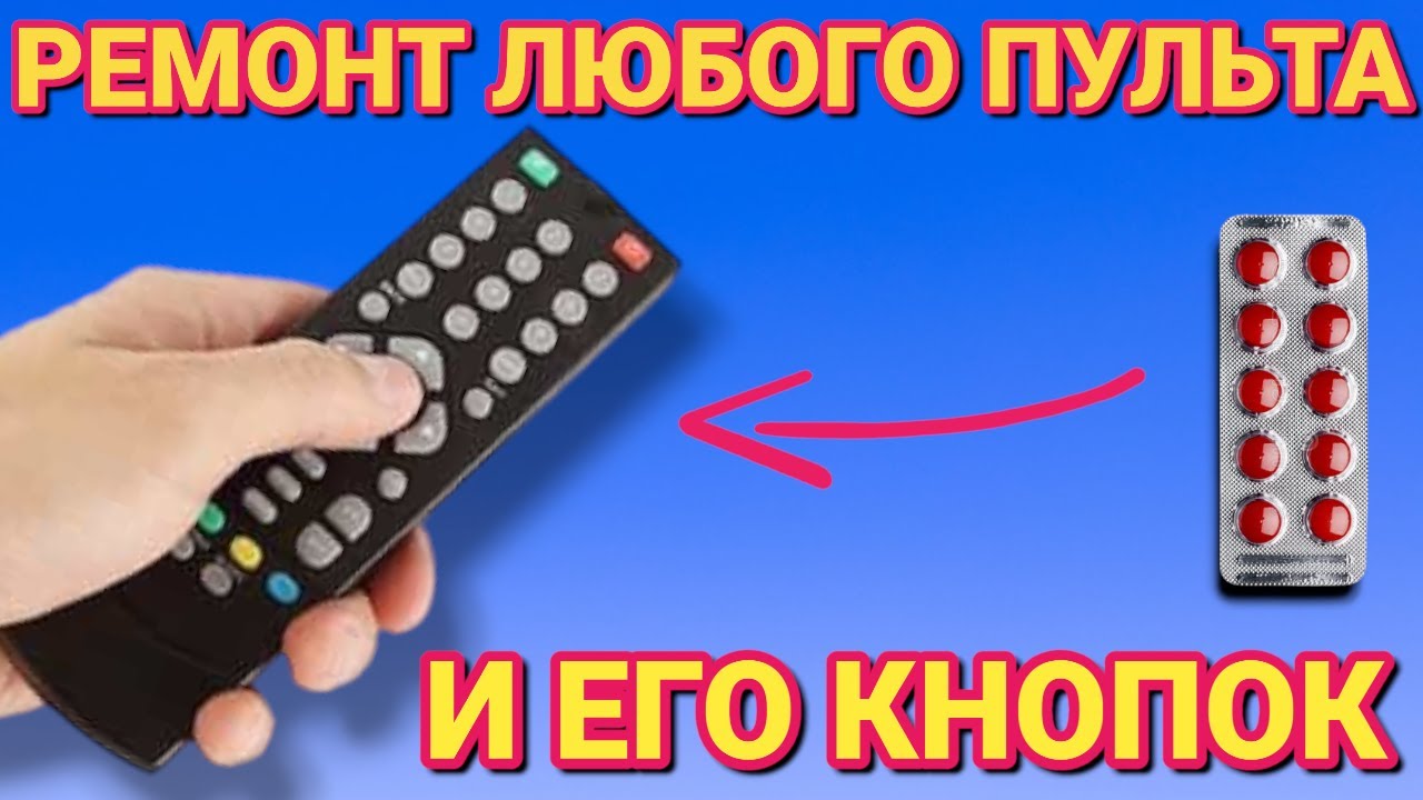 НЕ РАБОТАЕТ ПУЛЬТ , или его кнопки . Ремонт  пульта за 2 минуты