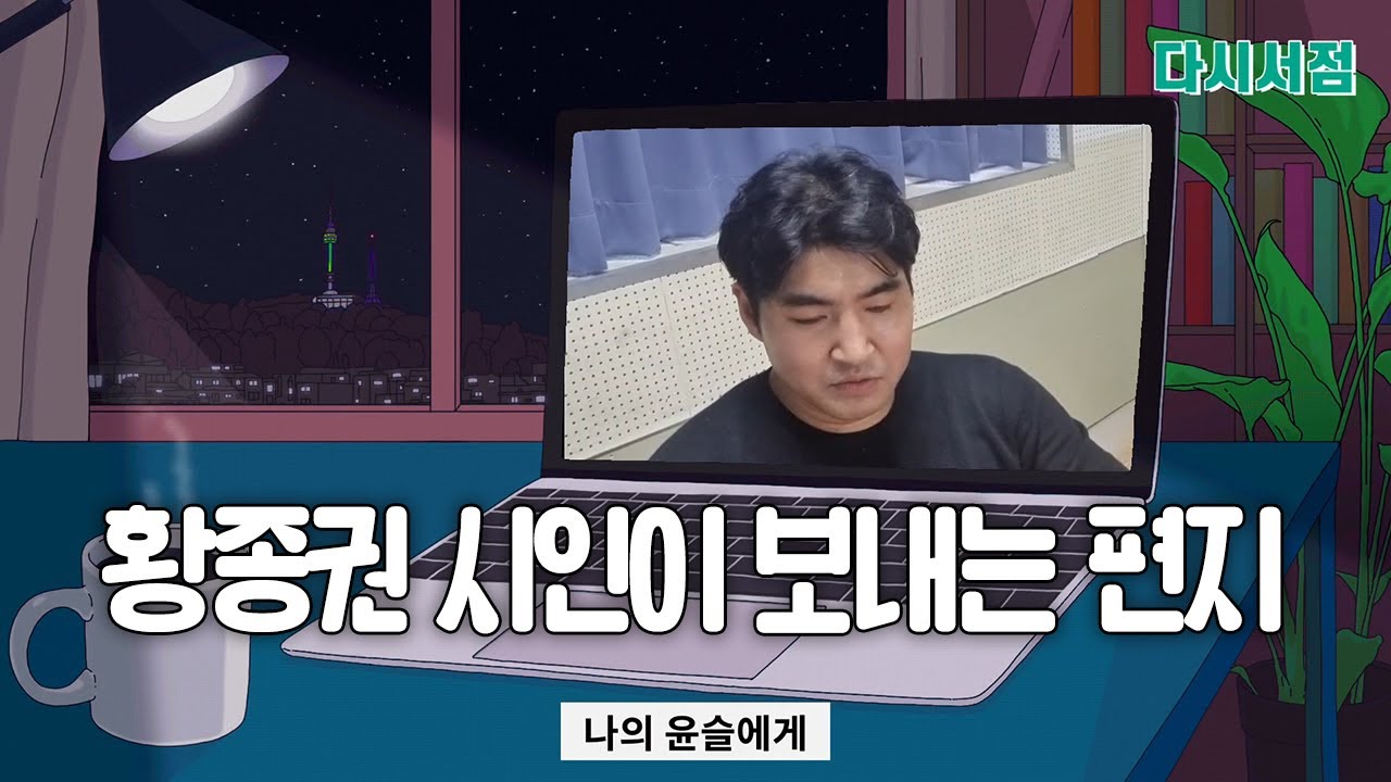 황종권 시인이 보내는 편지 - '나의 윤슬에게' : 2021 아트 머스트 고 온 (ART MUST GO ON) | 다시서점