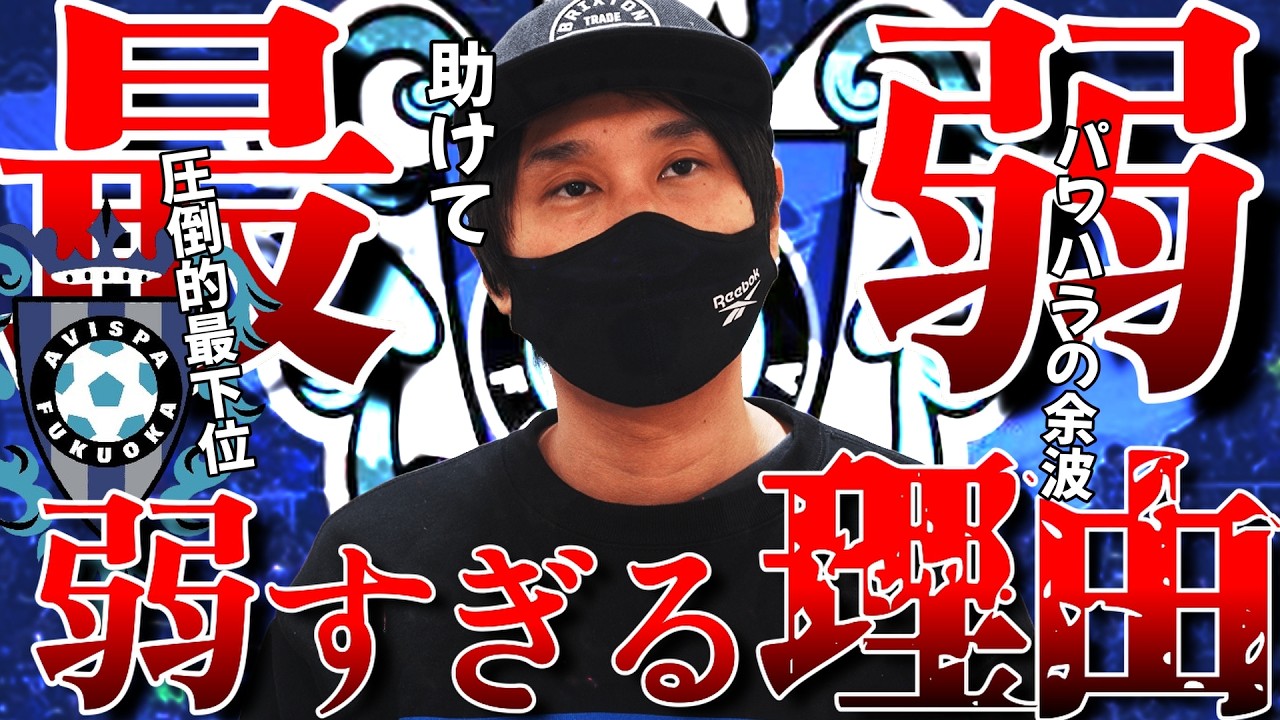 【Jで最弱？】アビスパ福岡低迷の原因は○○！