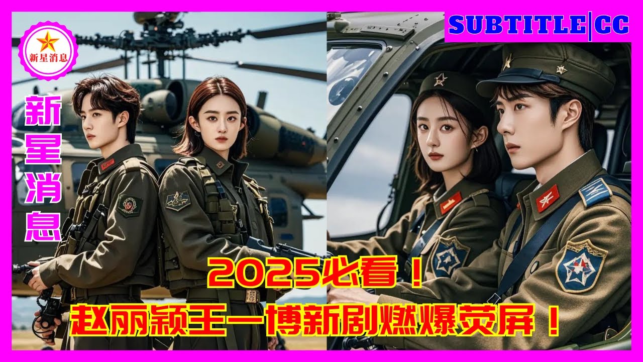 2025必看！赵丽颖王一博新剧燃爆荧屏！