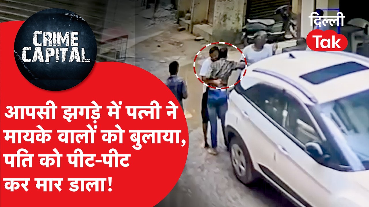 Delhi Crime News: CCTV में कैद हुई तस्वीरें, ससुराल वालों की असली कहानी तो अब खुलकर सामने आई..!
