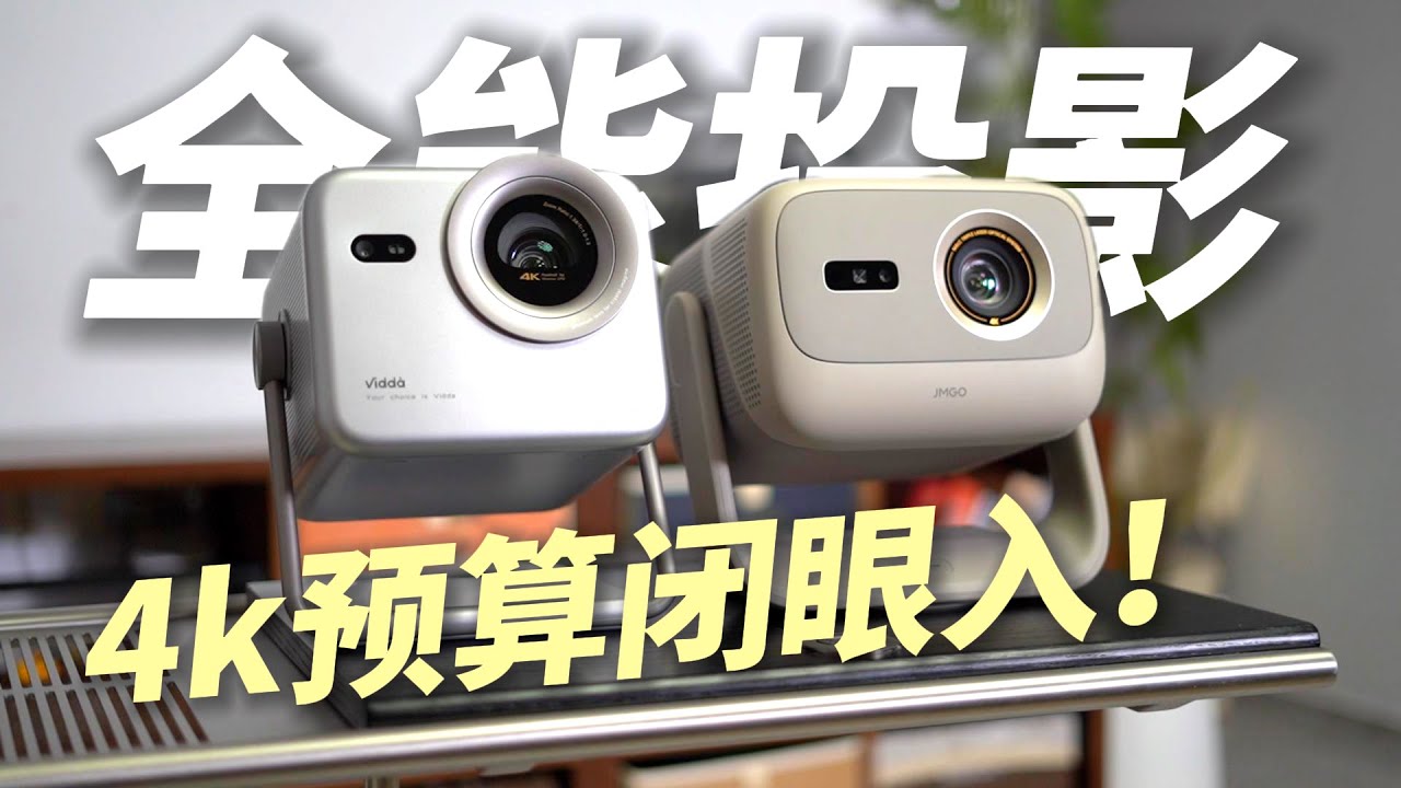 2025投影仪推荐 | 坚果N3 VS Vidda M2 Pro，实测差距竟然这么大？
