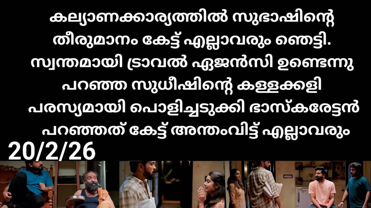 Kattathe kilikkoodu#20/2/26 | കല്യാണ കാര്യത്തിൽ സുഭാഷിനെ തീരുമാനം കേട്ട് എല്ലാവരും ഞെട്ടി