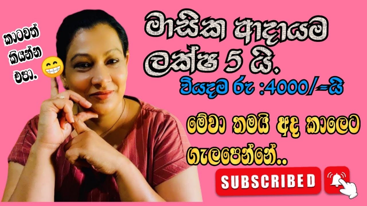 😝මාසෙට ලක්ෂ 3 සිට 5 දක්වා හොයන්න  පුලුවන් නවතම ස්වයං රැකියාවක් තමයි මේ .වියදම අඩුයි ආදායම වැඩියි.🥹