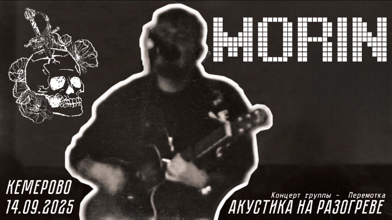 MORIN - Кемерово 14.09.2025 VHS