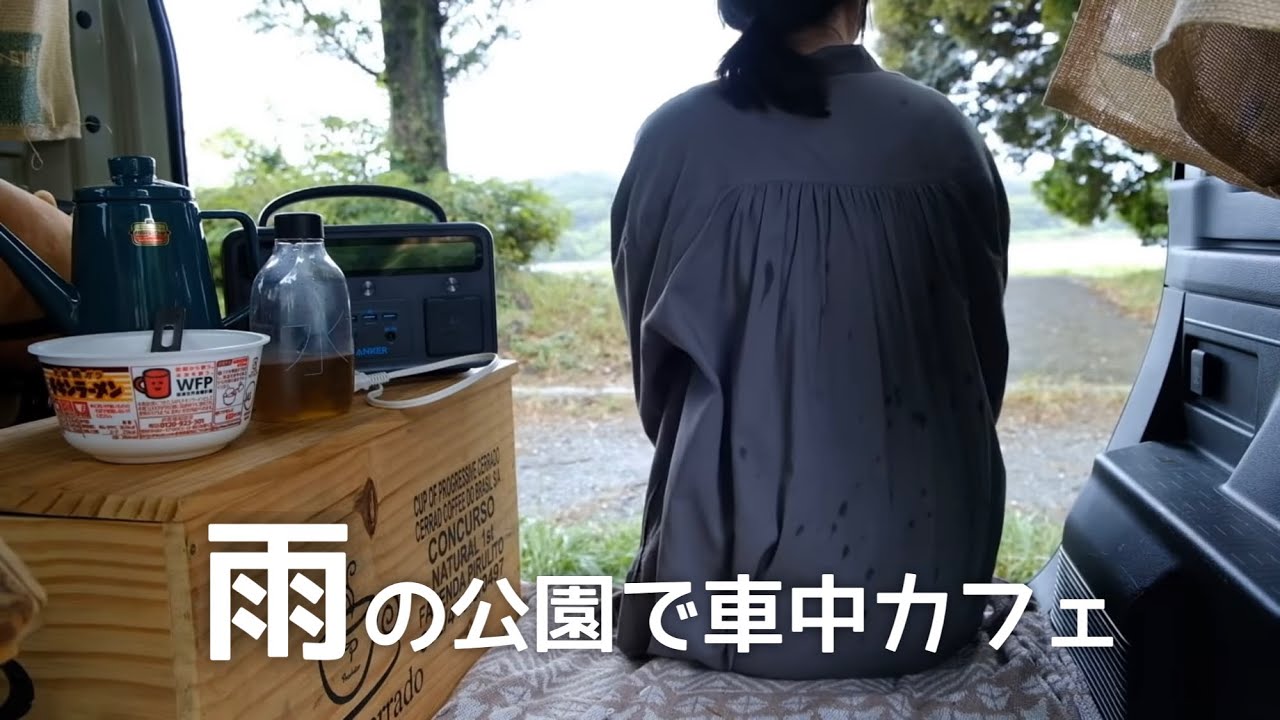 【雨の車中カフェ】雨降る公園の駐車場で静かに過ごす1日/car camping