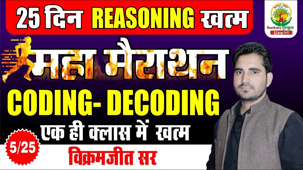 Day 5 || CODING DECODING || MARATHON || 25 दिन Reasoning ख़त्म || By Vikramjeet Sir|| Rankers Gurukul