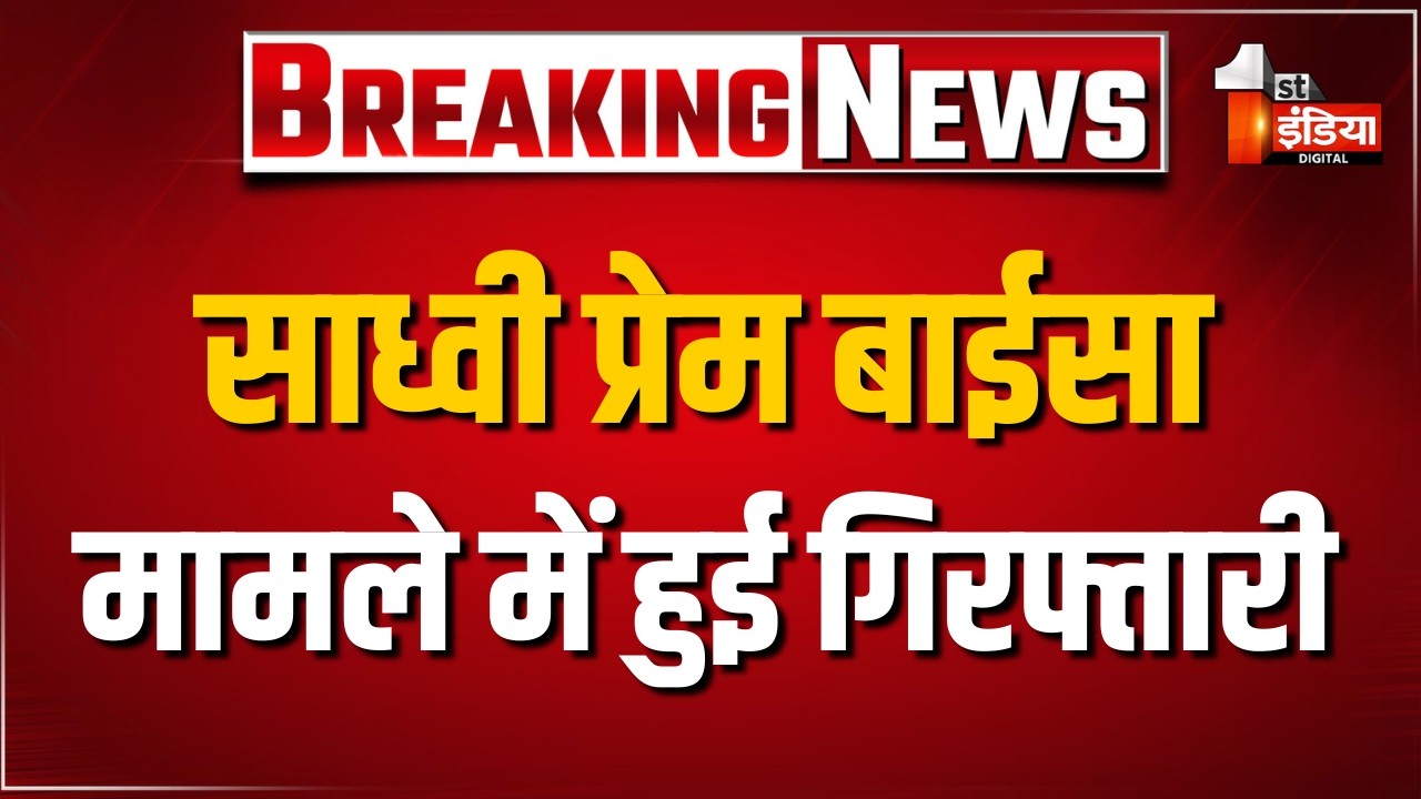 Sadhvi Prem Baisa Death Mystery: आरोपी नर्सिंग कंपाउंडर देवी सिंह राजपुरोहित गिरफ्तार | Jodhpur News