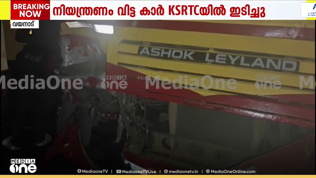 നിയന്ത്രണം വിട്ട കാർ കെഎസ്ആർടിസി ബസ്സിലിടിച്ച് അപകടം.. രണ്ട് പേർ മരിച്ചു