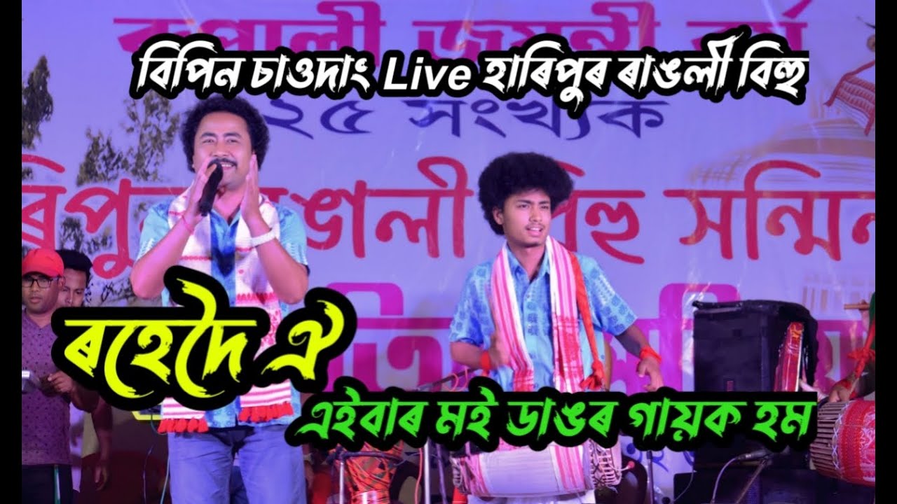 Rohedoi Oi Bipin Chowdang Live Perform At Haripur Rangali Bihu 2025