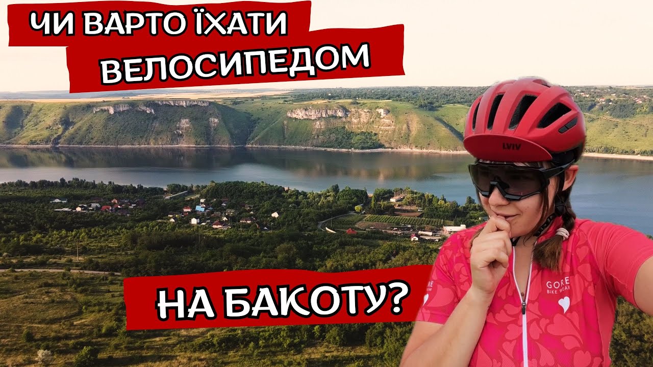 Велоподорож на Бакоту. Хмельниччина не підходить для велотуризму?