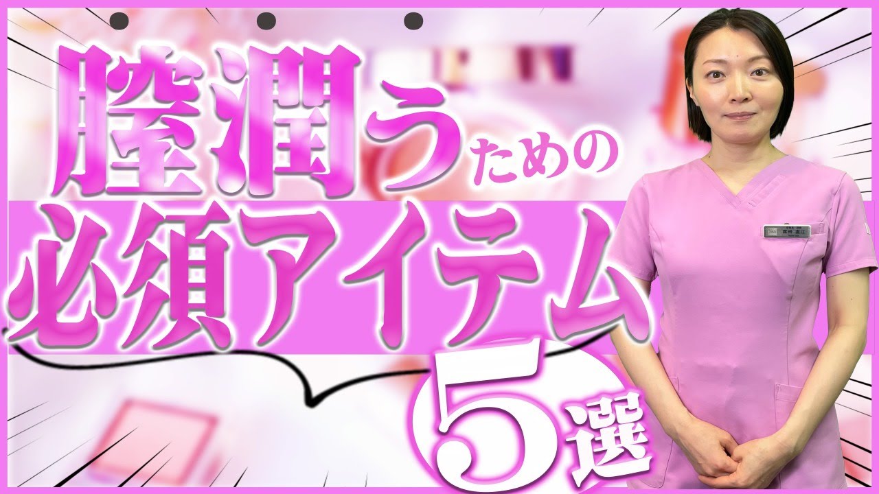 【完全版】膣ケアで潤い超UP！快適な性生活を送れる必須アイテム5選！