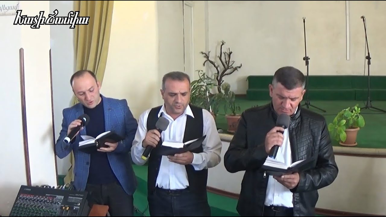 Տեր գթության, աղբյուր ողորմության - Ջրվեժի ԱՀՔԵ եղբայրներ / Հոգևոր երգ